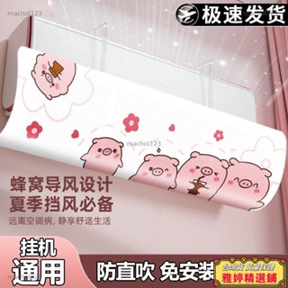 【雅婷好物】 桃園出貨 空調擋風板壁掛式通用防風直吹遮風板嬰幼兒月子格力美的導風板 冷氣擋風板