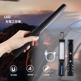 【臺灣優選】多功能工作燈 可充電 LED 帶磁鐵 汽修 維修 應急強光手電筒 強磁工作燈 夜市戶外應急照明燈