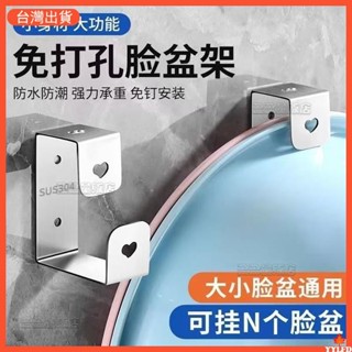 ✨臺灣出貨 免打孔臉盆收納架臉盆架 無痕掛勾 不銹鋼浴室盆架厠所置物架衛生間洗臉盆墻上壁掛 臉盆掛鈎 廚房掛鉤浴室掛鉤