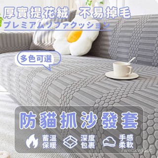 沙發套 奶油風沙發套 沙發套罩 全包沙發套 萬能通用沙發套 懶人防滑防貓抓沙發套 單人/雙人/三人/四人/五人沙發套