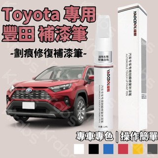 原廠 補漆筆 豐田補漆 TOYOTA補漆筆 汽車車漆 劃痕修復筆 Camry Vios RAV4 專車專用 修補劑 噴漆