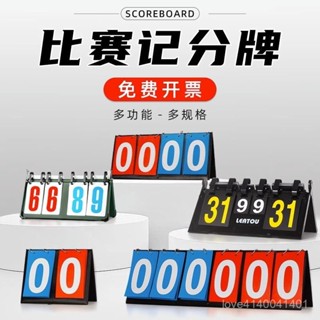 熱賣爆款 【桃園出貨】臺球記分牌籃球足球比賽計分牌競賽計分器翻頁比分牌計分架計數牌