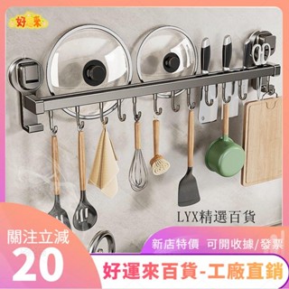 新店特價❤廚房置物架 吸盤置物架 廚房掛鈎 排鈎 免打孔 掛鈎 掛桿 掛墻刀架 廚具收納架 剷子掛架 鍋蓋架子ｄａａ
