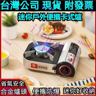 附發票【好物在櫥窗】臺灣出貨 戶外卡式爐 瓦斯爐 迷你卡式爐便攜式野外小火鍋戶外爐灶燒烤爐具燃氣瓦斯爐子酒店