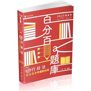 【缺書】知識圖解─行政法百分百必考重點秘笈(高普考、三四等特考、關務、警察、身心障礙特考適用) 林清 9786263892521
