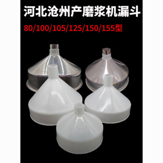 #熱銷河北鐵獅磨漿機漏斗下料口進料口下料斗滄州滄縣商用豆漿機配件