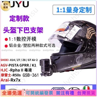 可統編發票📜安全帽下巴支架 手機架 SHOEI Z7 X14摩雷士AGV ARAI gopro運動相機頭盔下巴支架MH