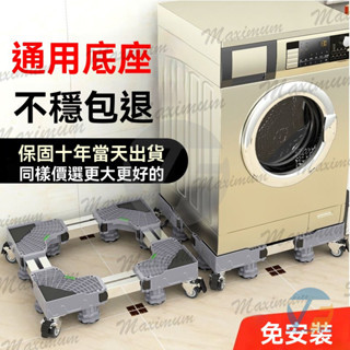 洗衣機底座通用永珍輪置物架波輪墊高腳架滾筒加高架冰箱託架 雙管可伸縮萬向輪移動腳架 空調支架置物架 洗衣機托架洗衣機底座