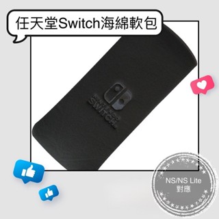 【現貨24H出貨】 任天堂 Switch 防震 SWITCH LITE 海綿保護包 OLED 防震海綿包 軟包 收納包