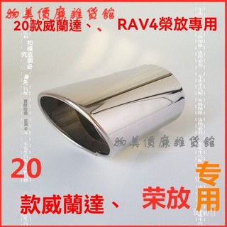 可開發票適用於20-23款TOYOTA RAV4排氣管改裝不銹鋼尾喉裝飾 尾喉 排氣管 改裝排氣管 尾管 汽車排氣管改裝