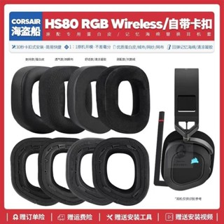 臺灣免運✨適用海盜船Corsair HS80 RGB 無線耳機套配件耳罩海綿墊替換耳帽26