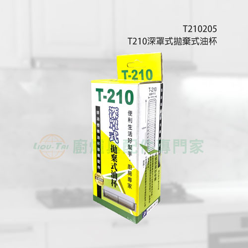 T210深罩式20入 拋棄式油杯 免洗油杯 拋棄杯 抽油煙機 林內RH-8178 RH-9178 ORH-9380