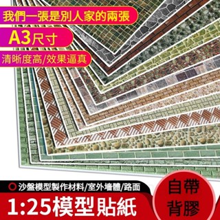 臺灣出貨🔥DIY手工模型製作沙盤剖面戶型建築模型材料室外地面貼紙 A3帶背膠迷你磚塊 迷你磚頭 瓦片 diy手工材料