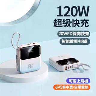【120W超級快充】迷你 小米行動電源 20000mAh 自帶線行動電源 大容量行動電源 行動充 小型便攜 可上飛機