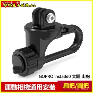 可開發票公路車GoPro運動相機支架lnsta360大疆一體扁平把自行車騎行配件 單車 支架 自拍桿 固定支架 全景相機