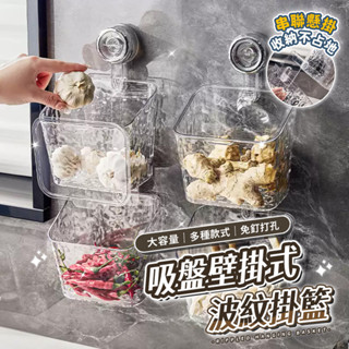 吸盤波紋掛籃 廚房掛架 廚房收納 廚房層架 廚房架子 廚房置物架 調料架 吸盤置物架 廚房收納架 吸盤 廚房壁掛架