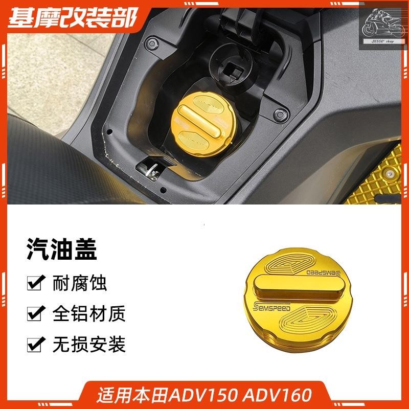 【honda改裝】adv160 adv160改裝 本田ADV150 ADV160改装配件汽油盖