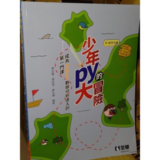 少年Py的大冒險－成為Python資料分析達人的第一門課 全華 9789865033965 含光碟書況佳 63地 二手書
