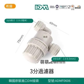 DM接頭3分快插前置預過濾器金屬濾網級凈水配件家裝商用 水管接頭 水塔接頭 接頭 濾水器接頭 淨水器接頭萌萌🎀ewmm