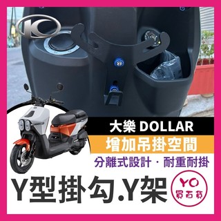 YO買百貨 光陽 大樂 125 150 Dollar Y型掛鉤 Y架 掛鉤 機車掛鉤 大樂掛鉤 Y型置物架 大樂改裝