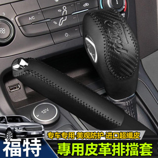 《精選》汽車Ford系列排擋套 適用於Escort Focus Kuga檔把套 ECOSPORT 自動排擋套 真皮手剎檔