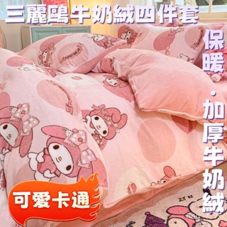 可愛卡通 庫洛米四件套 美樂蒂床單 玉貴狗珊瑚絨被套 美樂蒂 牛奶絨 三四件套 冬季珊瑚絨 床單少女心 保暖 宿捨被套