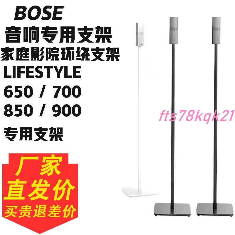 💯支架💖BOSE支架Lifestyle650 700 850落地腳架博士衛星環繞支架300