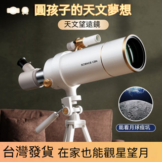 桃園有貨✨天文望遠鏡 高倍望遠鏡 觀星望遠鏡 反射式望遠鏡 望遠鏡 觀星 探索星球 聖誕禮物 生日禮物 可開發票