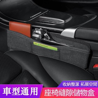 🔥臺灣出貨🔥汽車座椅夾縫收納盒 車用縫隙置物盒 零錢收納 物品收納 多功能車用座椅縫隙收納盒 汽車內飾