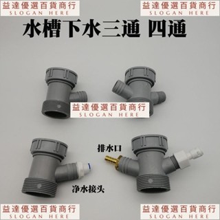益達新品🥇廚房洗菜盆下水管小廚寶排水管四通淨水機排汙不鏽鋼水槽下水三通