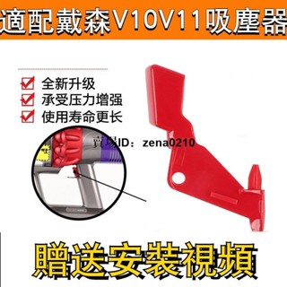 特價🚚適用戴森V10V11開關紅色按鍵按鈕dyson吸塵器主機維修配件