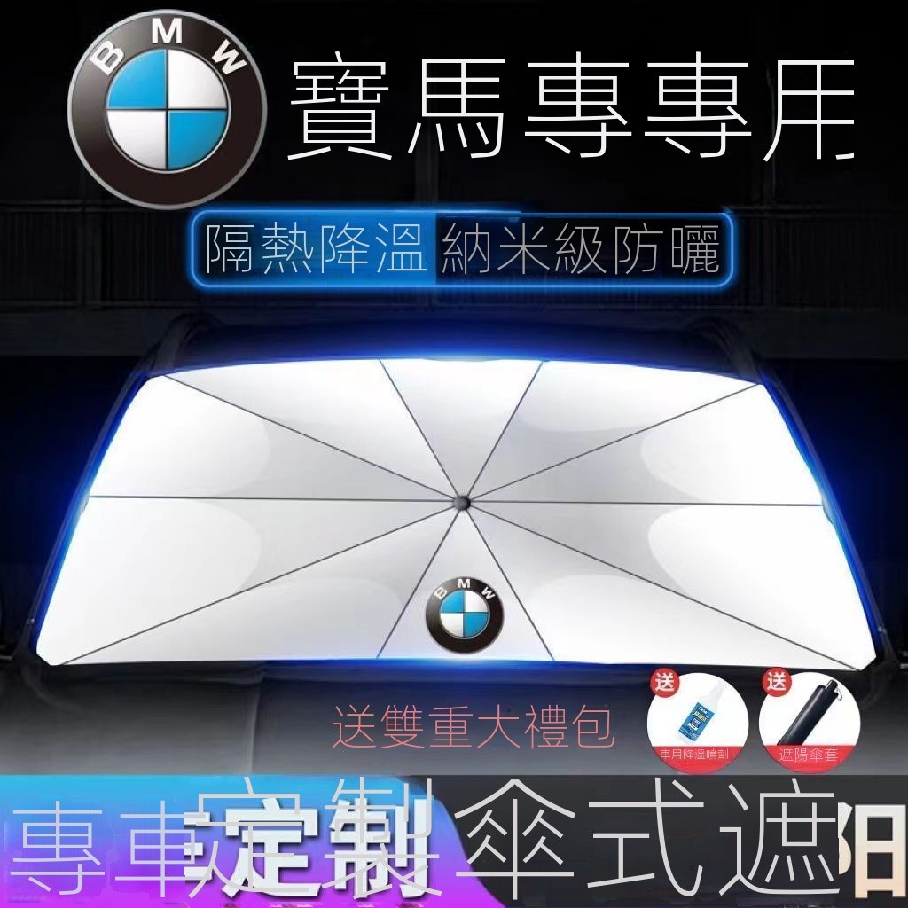 【BMW X1 專用】XI/IX1 寶馬3係遮陽傘Series X2 X3 X4 X5前檔防曬隔熱遮陽擋簾汽車裝飾 改裝
