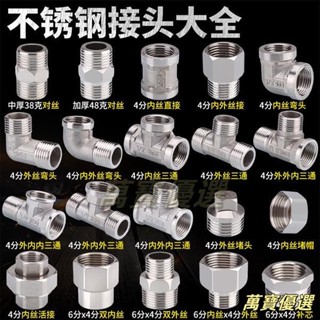 🥇桃園出貨🥇不銹鋼接頭 內絲直接內外絲對絲三通彎頭 6分轉4分 變徑水暖水管配件