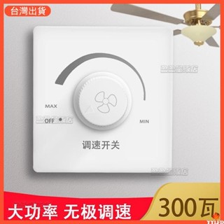 臺灣出貨 五金配件 300W功率 家用暗裝風扇 吊扇調速器 220V通用型 無極變速 調速開關面板 熱銷