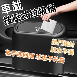 臺灣現貨 按壓車用垃圾桶 車用收納 小型垃圾桶 車上垃圾桶 按壓垃圾桶 小垃圾桶 汽車垃圾桶 車內垃圾桶 HMID