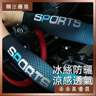 「臺灣熱賣 速寄」冰絲袖套 冰涼袖套 UV 運動袖套 慢跑袖套 自行車袖套 防曬袖套 登山袖套 機車袖套 戶外遮陽 透氣