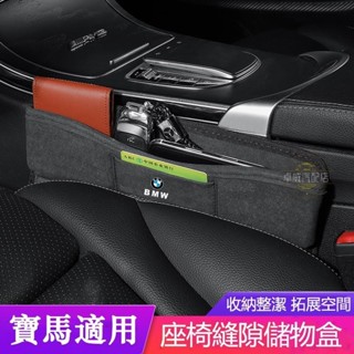 🔥臺灣出貨🔥寶馬BMW 座椅夾縫收納盒 3系 5系 7系 320li 525li X5 X3 X1 車用縫隙置物盒
