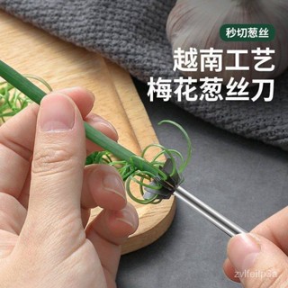 🔥臺灣熱銷🔥梅花蔥絲刀 超細切蔥絲神器 越南廚房商用刨蔥花擦絲刀 多功能切菜器 蔥絲刀 切蔥絲神器 多功能超細梅花蔥絲刀