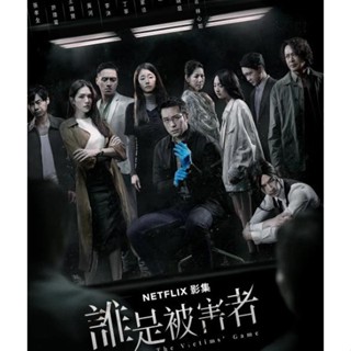 電視劇 誰是被害者 第1-2季 張孝全 許瑋甯USB數位檔非DVD