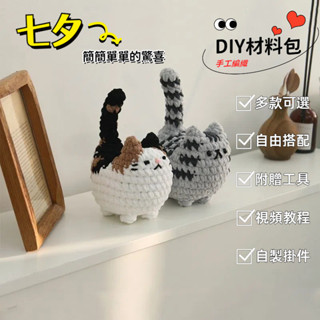 包敎會ins風模擬小貓玩偶編織diy材料包 毛綫鈎針可愛小貓掛件鑰匙扣禮物 針織手作娃娃 自製刺繡毛線材料包 羊毛氈