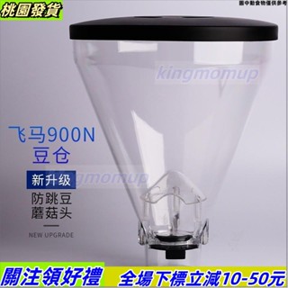 桃園出貨💛商用飛馬900N豆倉mazzer意式電動磨豆機錫克瑪HC600漏斗配件通用
