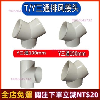 臺灣熱賣🎈«出風口» Y型管道通風三通 變徑排風鋁箔管風管接頭Y形100 150塑膠通用三通 免運