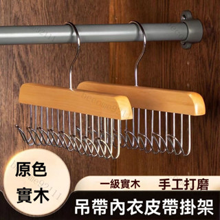 掛衣架 掛勾架 實木吊帶衣架 內衣收納架 木質實木吊帶衣架家用多功能內衣掛鉤背心宿舍收納神器波浪晾衣架 背心衣架 衣架