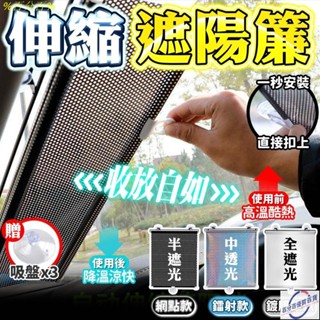 臺灣出貨🔥伸縮遮陽簾 汽車遮陽簾 窗戶遮陽簾 遮光捲簾 車用窗簾 遮陽網 隔熱簾 遮陽簾 遮光窗簾 吸盤伸縮遮光簾