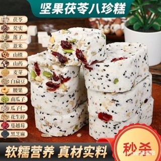 📢臺灣出貨 全場三件九折📢代購甄磨坊紅棗山藥八珍糕 250g/袋 堅果茯苓八珍糕 下午茶糕點 休閒早餐