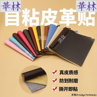 現+免運🚀沙發補丁貼 洪業 自粘 皮革 修補貼 修復沙發座椅汽車內飾翻新床頭軟包掉皮修補丁