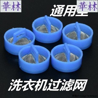 現+免運🚀適用海爾全自動洗衣機進水閥 過濾網 不銹鋼通用進水管閥口 鋼網原裝