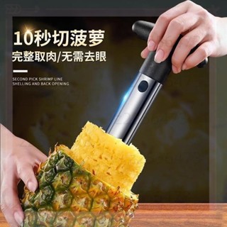 【臺灣發貨】不銹鋼菠蘿去皮器 鳳梨掏空器 鳳梨一體削皮器 切片器 取芯旋轉鳳梨刀
