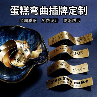 玲玲客製化插卡 插牌 蛋糕插牌 彎曲蛋糕插牌烘焙甜品裝飾燙金插卡生日快樂插片定做LOGO設計定製