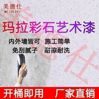臺灣出貨 瑪拉彩石藝術漆 免膩子材料 晶瓷壁晶鉆彩內外墻高硬度耐臟耐磨塗料